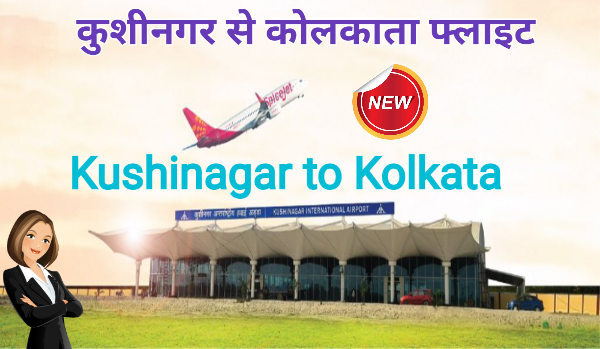 Kushinagar to Kolkata flight