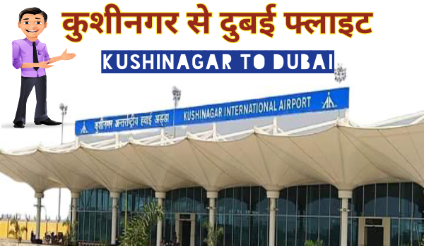 Kushinagar to dubai flight